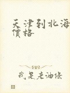 天津到北海机票价格