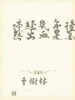 停经几年后又突然出血是怎么回事封面