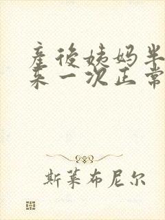 产后姨妈半个月来一次正常吗封面