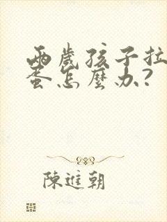 两岁孩子拉羊屎蛋怎么办?