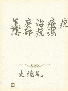 怎么治疗疣湿性阴部疣湿