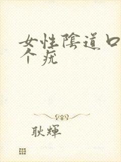 女性阴道口处有个疣