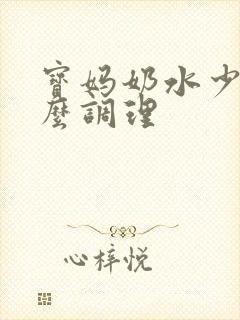 宝妈奶水少了怎么调理