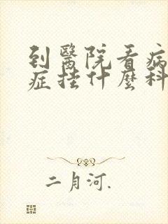 到医院看病忧郁症挂什么科
