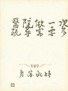 医院做一次心里疏导需要多少钱
