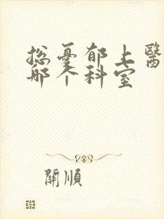 总忧郁上医院看哪个科室