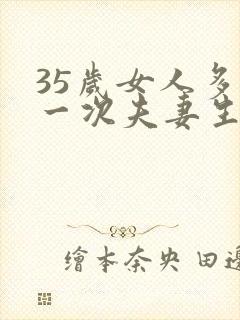 35岁女人多久一次夫妻生活正常