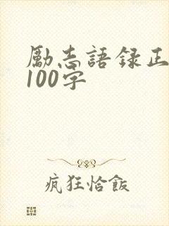 励志语录正能量100字封面