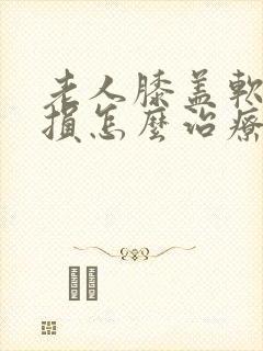 老人膝盖软骨磨损怎么治疗