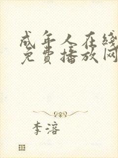 成年人在线视频免费播放网站
