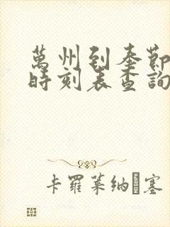 万州到奉节汽车时刻表查询