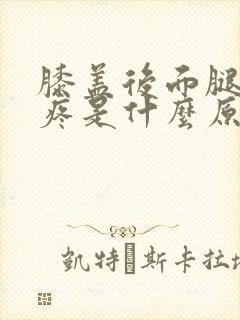膝盖后面腿窝处疼是什么原因