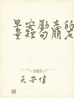 早安励志的正能量短句朋友圈
