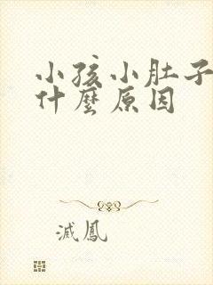 小孩小肚子疼是什么原因