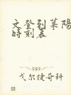 文登到莱阳汽车时刻表