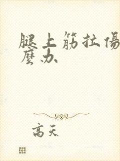 腿上筋拉伤了怎么办