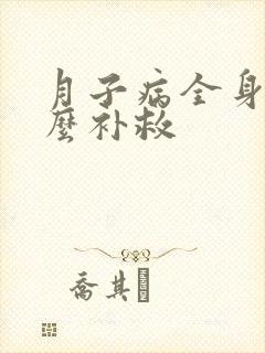 月子病全身疼怎么补救