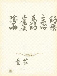 阴虚为主的阴阳两虚的治疗