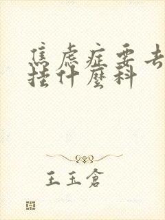 焦虑症要去医院挂什么科