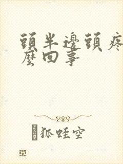头半边头疼是怎么回事
