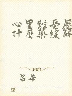 心里难受压抑吃什么药缓解