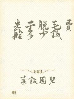 光子脱毛费用一般多少钱