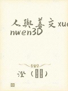 人与善交xuanwen3D