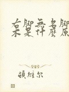 右脚无名脚趾麻木是什么原因