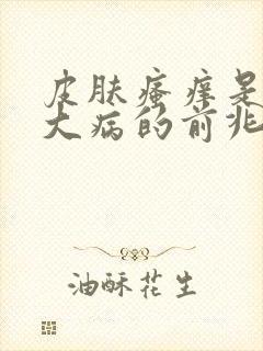 皮肤瘙痒是什么大病的前兆?