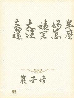 来大姨妈半个月还没完怎么办封面
