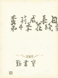 查莉成长日记 第4季在线观看全集免费播放