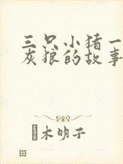 三只小猪一个大灰狼的故事