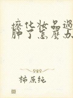 擦化妆品过敏脸肿了怎么办封面