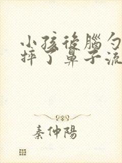 小孩后脑勺着地摔了鼻子流血