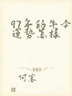 97年的牛今年运势怎样