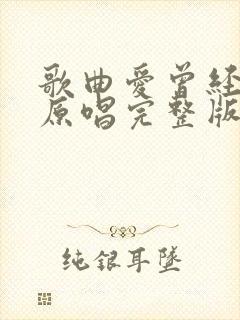 歌曲爱曾经来过原唱完整版
