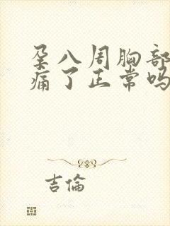 孕八周胸部不胀痛了正常吗封面