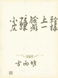 小孩脸上干燥起皮跟癣一样