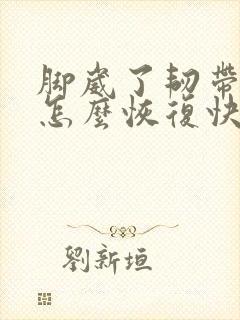 脚崴了韧带拉伤怎么恢复快