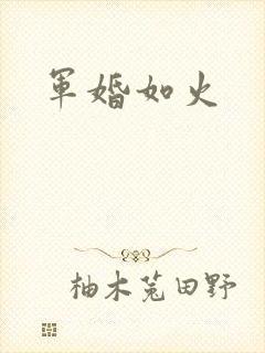 军婚如火