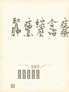 肾病综合症腿浮肿怎么治疗好