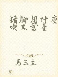猪脚用什么炖好吃又营养