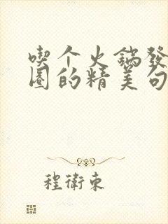 吃个火锅发朋友圈的精美句子