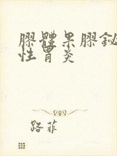 胶体果胶铋治慢性胃炎