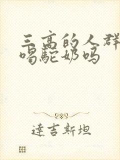 三高的人群可以喝驼奶吗