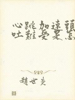 心跳加速头晕想吐难受是怎么回事封面