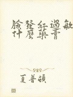 脸发红过敏痒抹什么药膏封面