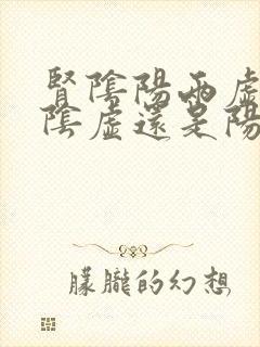 肾阴阳两虚先补阴虚还是阳虚