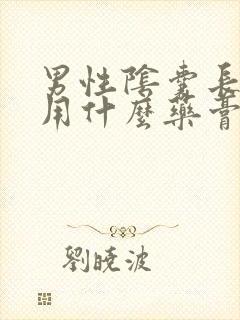 男性阴囊长疙瘩用什么药膏