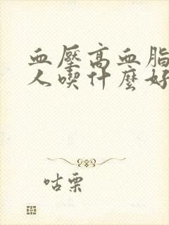 血压高血脂高的人吃什么好